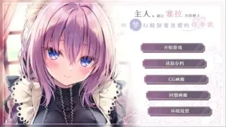 【ADV/安卓】主人,你允许塞拉用梦幻般的方式来服务你吗【安卓1.79G/度盘/迅雷/夸克】