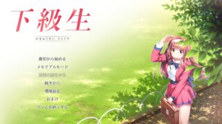 【AVG/AI汉化】下级生 重制版【度盘/7.48G】