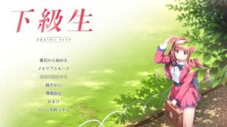 【AVG/AI汉化】下级生 重制版【度盘/7.48G】