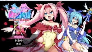【RPG】 爱与和平的魔法少女 Roseleaf~绝对不能败给受孕监禁强X!官方中文步兵版 【度盘/2.4G】