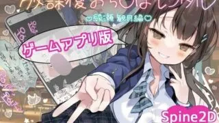 【SLG/PC/安卓/官中】放課後おち〇ぽレンタル 綾瀬観月編【度盘/135MB】