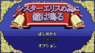 【SLG】为姐妹艾莉丝而鸣的钟声 シスターエリスの為に鐘は鳴る Ver5 Mtool汉化版【度盘/1.28G】