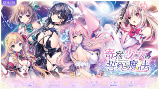 【ADV/汉化】寄宿少女的誓约与魔法 绿茶汉化组×花咲夜同好会【度盘/4.6G】