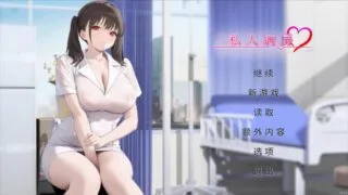 【SLG】私人病房 ~VIP楼层 她曾是我的护士~ Private Ward ~官方中文步兵版【度盘/320M】