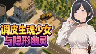 【SLG】调皮生魂少女与隐形幽灵 DL官中【度盘/2.2G】