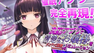 【SLG/官中步兵】用洗脑APP调教大小姐的模拟游戏【度盘/3.5G】