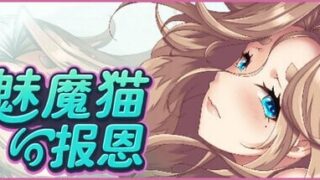 【ADV/官中】魅魔猫的报恩【度盘/316M】