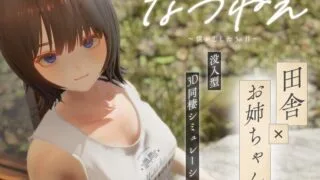 【3D】夏穗 ~ 我陷入恋爱的30天 ~ なつねぇ～僕が恋した30日～ DEMO生肉版【度盘/2.18G】