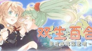 【ADV/官中/步兵】双生百合～要对妈妈保密哦～【度盘/1.04G】