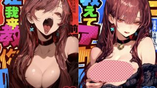 【本子】教えてアゲル_让我来教你吧 1-2〜巨乳美人お姉さんと浪人生の僕の○○○なお話【度盘/643.16M】