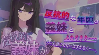 【SLG】 直到反抗的义妹【你】堕落为止 反抗的な義妹【きみ】が堕ちるまで AI汉化版 【度盘/1.4G】