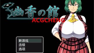 【RPG】幽香之馆 v1.02 AI精翻版 【度盘/1.1G】