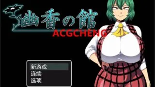 【RPG】幽香之馆 v1.02 AI精翻版 【度盘/1.1G】