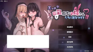 【SLG/官中】 小心那些色色大馒头痴女姐姐们!【度盘+迅雷+夸克/549M】