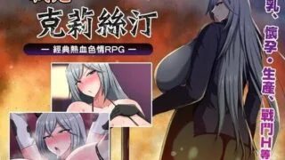 【RPG/PC/安卓joi】戰鬼克莉絲汀 战鬼克莉丝汀 戦鬼キルスティン v1.0.2 官方中文版【度盘/1G】