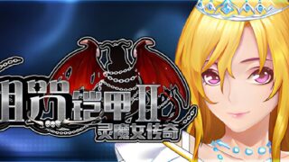 【RPG/PC/安卓joi】诅咒铠甲2:灵魔女传奇 呪いの鎧II 霊魔女傳奇 Ver7.13 官方中文版+服装+存档【度盘/3.85G】