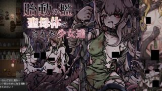 【RPG】胎动之笼・变成圣母体的少女们 胎動の檻・聖母体にされた少女達 Mtool汉化【度盘/1.02G】