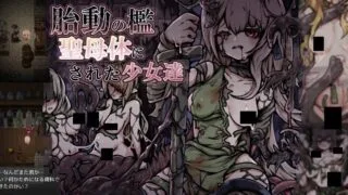 【RPG】胎动之笼・变成圣母体的少女们 胎動の檻・聖母体にされた少女達 Mtool汉化【度盘/1.02G】