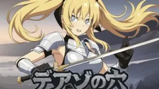 【RPG/AI汉化】デアゾの穴~囚われの大地を越えて~【度盘/871MB】