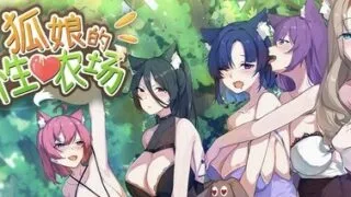 【SLG/官中/步兵】狐娘的性爱农场/Fox Sex Farm 【度盘/1.27G】