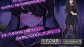 【SLG】 目隐酱,正在乘车中……。/メカクレちゃん、乗車中……。 AI汉化版 【度盘/400M】