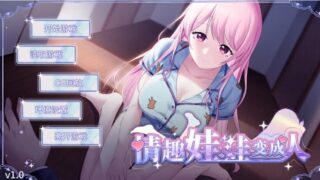 【SLG/官中/双端】娃娃变成人 / Sex doll came to Life【度盘/1.1G】