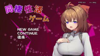 【SLG/生肉/动态】同居生活游戏（妹系）【度盘/176M】