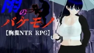【RPG/AI汉化】雨のバケモノ【度盘/4.66G】