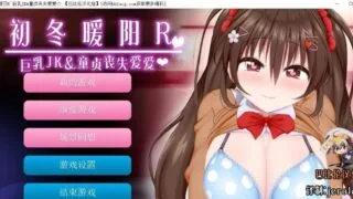 【ADV/安卓】初冬暖阳R巨汝JK与童贞丧失爱爱【度盘/77M】