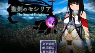【RPG】 圣剑塞西莉亚-The Soul of Knights SarComvDosl 完整汉化版 【度盘/1.6G】