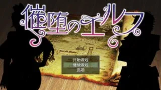 【RPG】 堕落精灵 Ver1.2 云汉化版【度盘/1G】