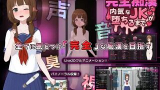 【SLG/官中】完全痴汉 内向女高中生堕落实录【度盘+夸克/1.8G】