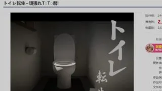 【SLG】 关于我转生成厕所君这件事~顽强的toto君! DL正式版+自由模式开放 【度盘/1.3G】