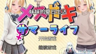 【ADV/安卓】妹妹的夏日生活 メスガキサマーライフ【度盘/迅雷/夸克/893M】