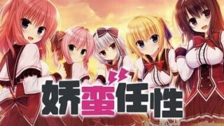 【GAL/官中】娇蛮任性HIGH SPEC OC【度盘/7.86G】