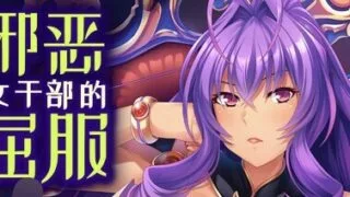 【ADV/官中】邪恶女干部的屈服【度盘/747MB】