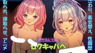 【SLG/官中】 欢迎来到性感酒吧 セクキャバへようこそ!! 【PIKPAK/490M】