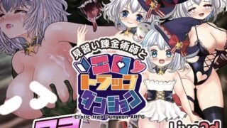 【RPG/AI汉化】 见习炼金术师与情色陷阱地下城 見習い錬金術師とエロトラップダンジョン 【PIKPAK/1.4G】