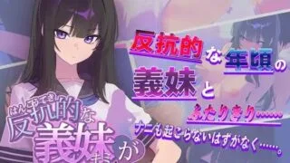 【SLG/汉化】反抗的な義妹が堕ちるまで【度盘/593M】