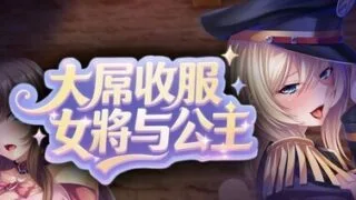 【ADV/官中】大屌收服女将与公主【度盘/744MB】