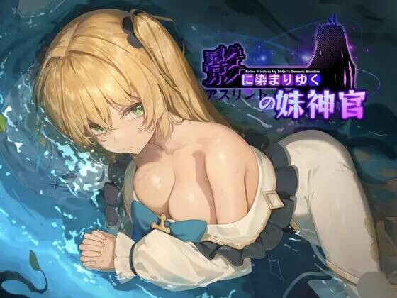 【RPG/官中/步兵】影色渐染~阿斯林顿的妹神官 含存档v1.1.0【度盘/3.08G】