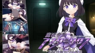 【SLG/生肉】魔法少女アスターリクス ver0.90【度盘/988M】
