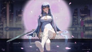 【RPG/安卓/无修】夜幕之花 0.585【度盘/1449M】