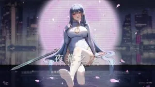 【RPG/安卓/无修】夜幕之花 0.585【度盘/1449M】