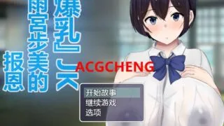 【RPG】 爆乳JK雨宫步美的报恩NTR AI精翻版 【度盘/1.1G】