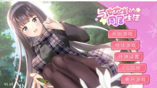 【SLG/安卓】与女大学生的同居生活【度盘/607M】