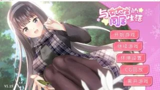 【SLG/安卓】与女大学生的同居生活【度盘/607M】