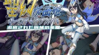 【RPG/AI汉化】聖幻 仮面姫 - オーロラ.クリスタル 追放された機械の楽園【度盘/1.16G】