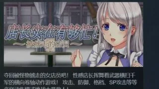 【ACT】 店长实在有够忙~被掳走的店员 Ver1.06r STEAM官中步兵版 【度盘/1.8G】