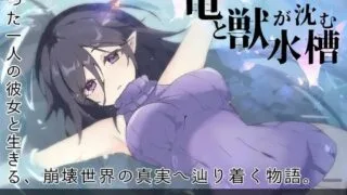 【RPG/AI汉化】竜と獣が沈む水槽【度盘/1.03G】